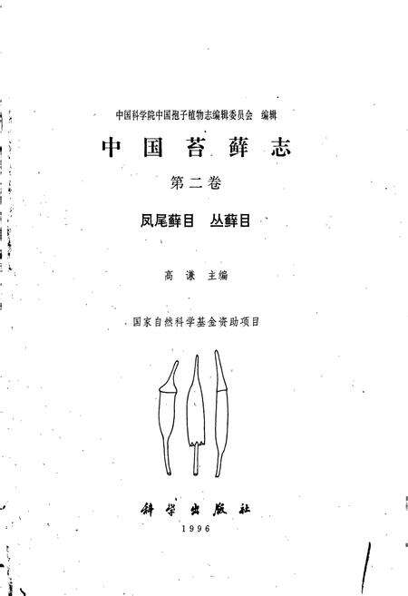 《中国苔藓志第二卷 凤尾藓目 丛藓目》.pdf电子版_其他志预览图1