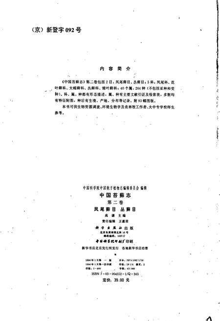 《中国苔藓志第二卷 凤尾藓目 丛藓目》.pdf电子版_其他志预览图2