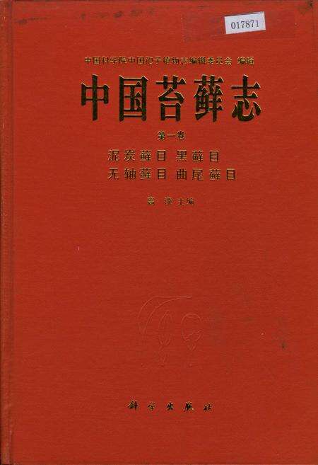 《中国苔藓志第一卷 泥炭藓目 黑藓目 无轴藓目 曲尾藓目》.pdf电子版_其他志缩略图