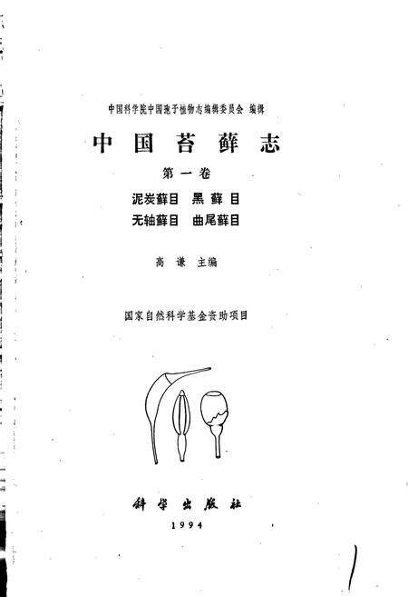 《中国苔藓志第一卷 泥炭藓目 黑藓目 无轴藓目 曲尾藓目》.pdf电子版_其他志预览图1
