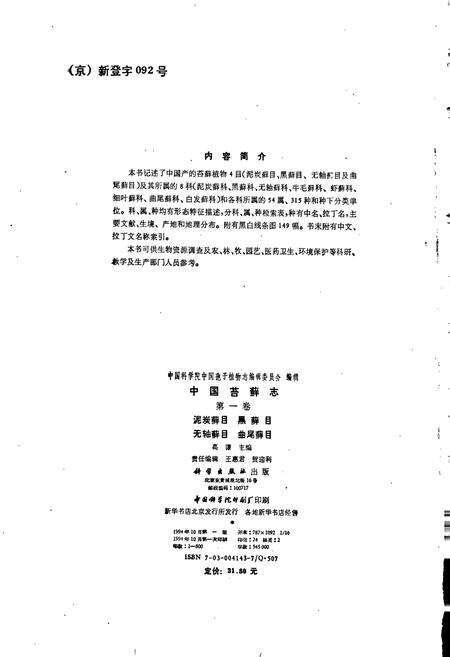 《中国苔藓志第一卷 泥炭藓目 黑藓目 无轴藓目 曲尾藓目》.pdf电子版_其他志预览图4