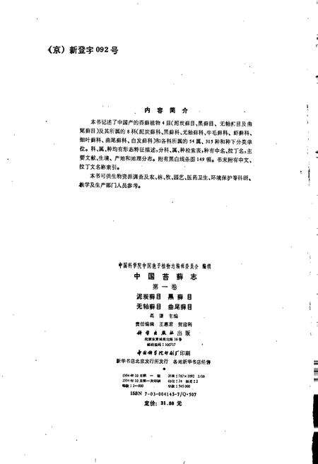 《中国苔藓志第一卷 泥炭藓目 黑藓目 无轴藓目 曲尾藓目》.pdf电子版_其他志预览图5