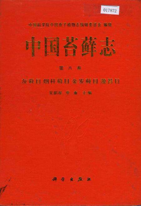 《中国苔藓志第八卷 灰藓目 烟杆藓目 金发藓目 藻苔目》.pdf电子版_其他志缩略图