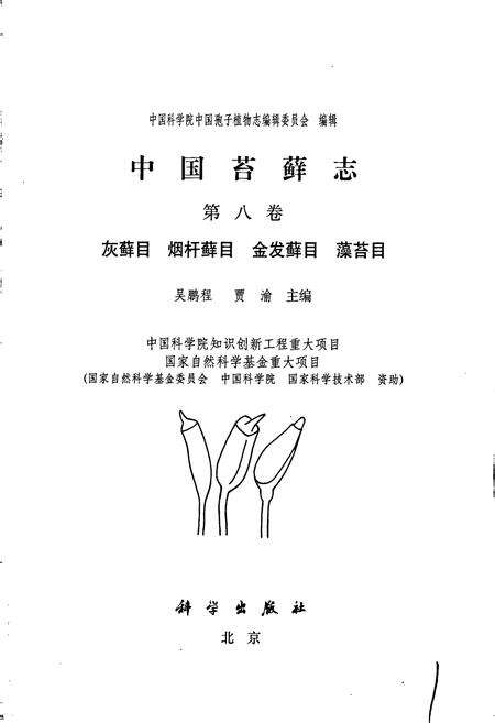 《中国苔藓志第八卷 灰藓目 烟杆藓目 金发藓目 藻苔目》.pdf电子版_其他志预览图1