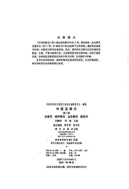《中国苔藓志第八卷 灰藓目 烟杆藓目 金发藓目 藻苔目》.pdf电子版_其他志预览图2