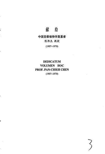 《中国苔藓志第八卷 灰藓目 烟杆藓目 金发藓目 藻苔目》.pdf电子版_其他志预览图4