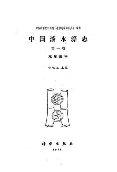 《中国淡水藻志第一卷 双星藻科》.pdf电子版_其他志预览图1