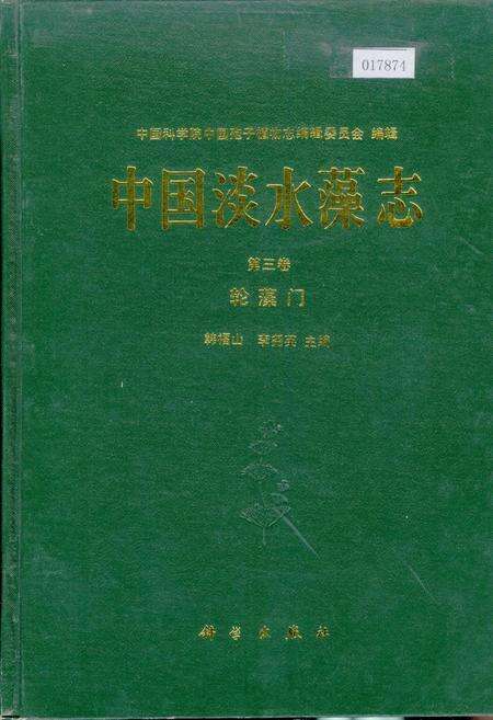 《中国淡水藻志第三卷 轮藻门》.pdf电子版_其他志缩略图