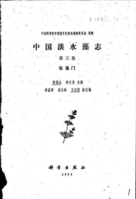 《中国淡水藻志第三卷 轮藻门》.pdf电子版_其他志预览图1