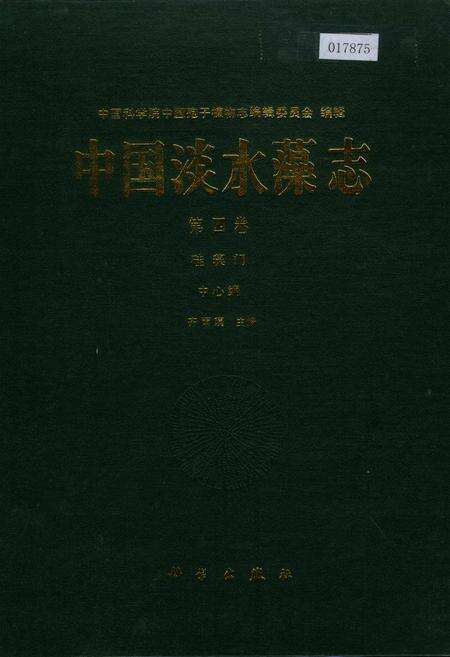 《中国淡水藻志第四卷 硅藻门》.pdf电子版_其他志缩略图