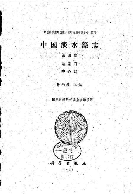 《中国淡水藻志第四卷 硅藻门》.pdf电子版_其他志预览图1