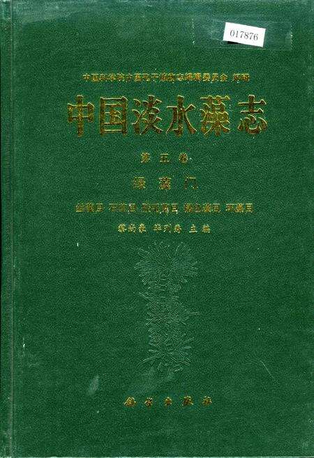 《中国淡水藻志第五卷 绿藻门》.pdf电子版_其他志缩略图