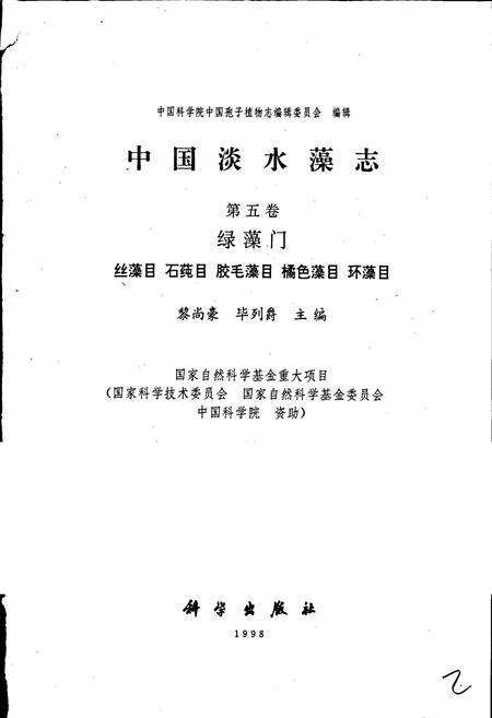 《中国淡水藻志第五卷 绿藻门》.pdf电子版_其他志预览图1