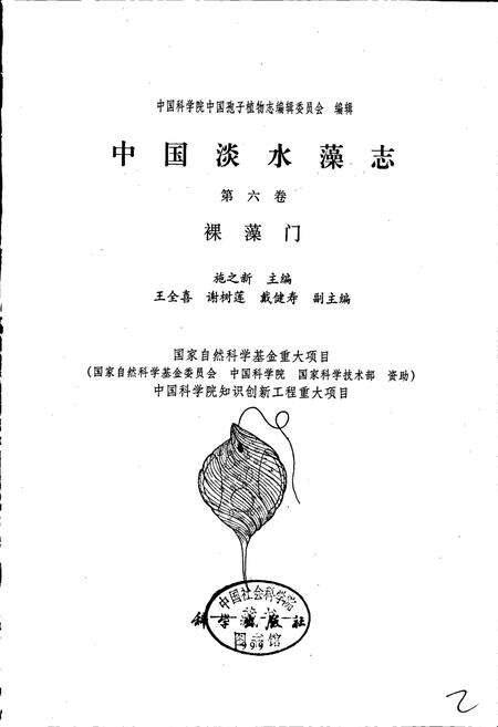 《中国淡水藻志第六卷 裸藻门》.pdf电子版_其他志预览图1