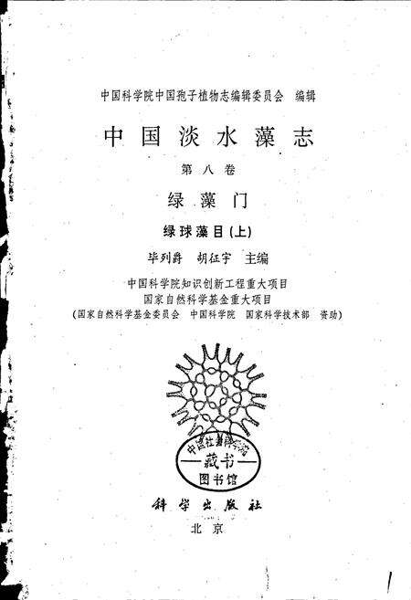 《中国淡水藻志第八卷 绿藻门》.pdf电子版_其他志预览图1