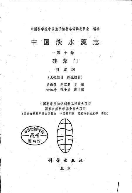 《中国淡水藻志第十卷 硅藻门 羽纹纲》.pdf电子版_其他志预览图1