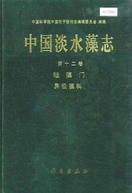 《中国淡水藻志第十二卷 硅藻门 异极藻科》.pdf电子版_其他志缩略图