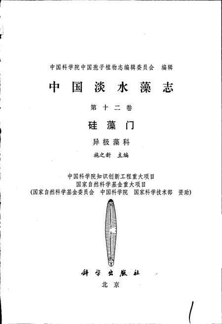《中国淡水藻志第十二卷 硅藻门 异极藻科》.pdf电子版_其他志预览图1