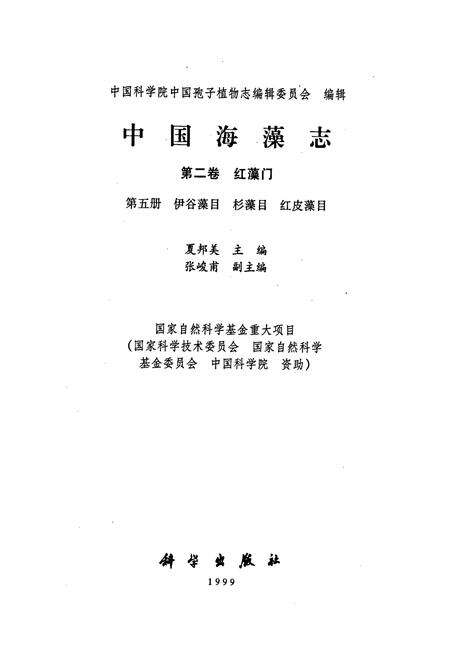 《中国淡水藻志第二卷 红藻门 第五册 伊谷藻目 杉藻目 红皮藻目》.pdf电子版_其他志预览图1