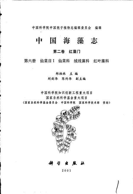 《中国淡水藻志第二卷 红藻门 第六册 仙菜目Ⅰ 仙菜科 绒线藻科 红叶藻科》.pdf电子版_其他志预览图1
