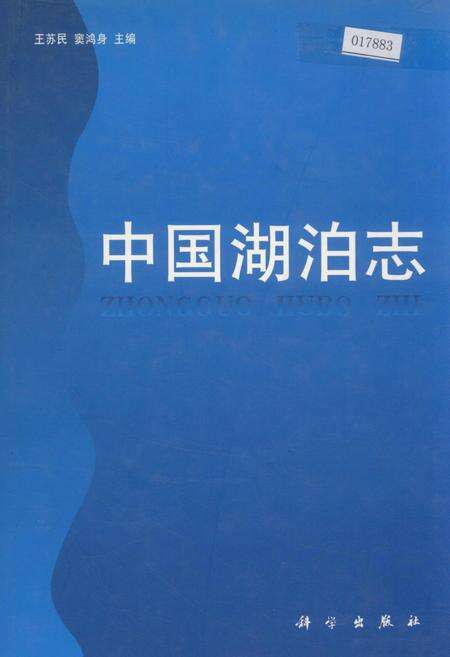《中国湖泊志》.pdf电子版_其他志