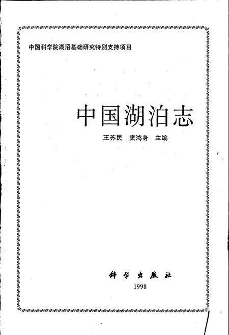 《中国湖泊志》.pdf电子版_其他志预览图1