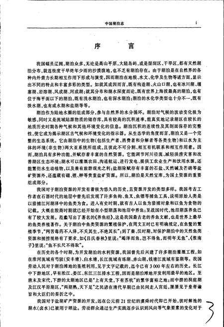 《中国湖泊志》.pdf电子版_其他志预览图4