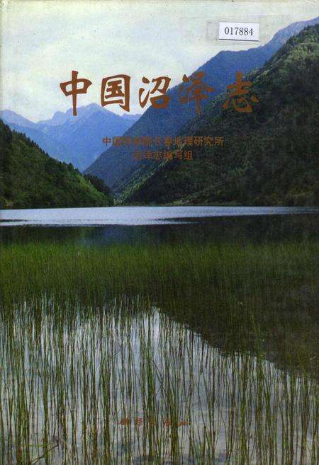 《中国沼泽志》.pdf电子版_其他志缩略图