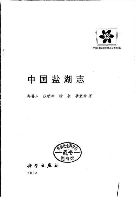 《中国盐湖志》.pdf电子版_其他志预览图1