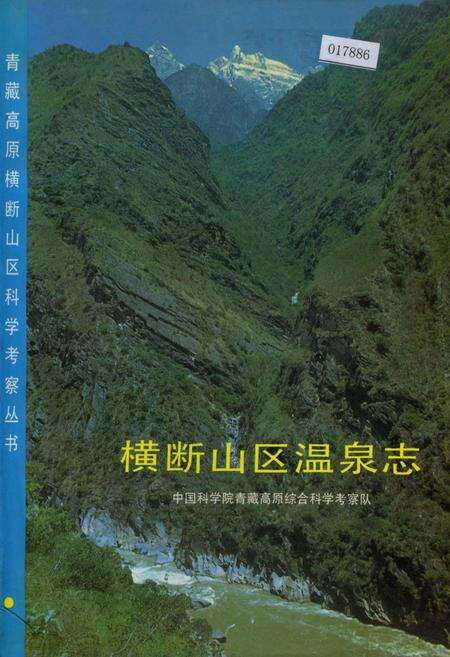 《横断山区温泉志》.pdf电子版_其他志缩略图