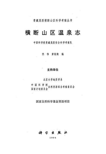《横断山区温泉志》.pdf电子版_其他志预览图1