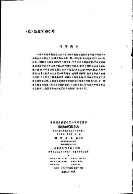 《横断山区温泉志》.pdf电子版_其他志预览图4