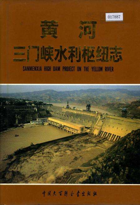 《黄河三门峡水利枢纽志》.pdf电子版_其他志缩略图