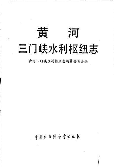 《黄河三门峡水利枢纽志》.pdf电子版_其他志预览图1