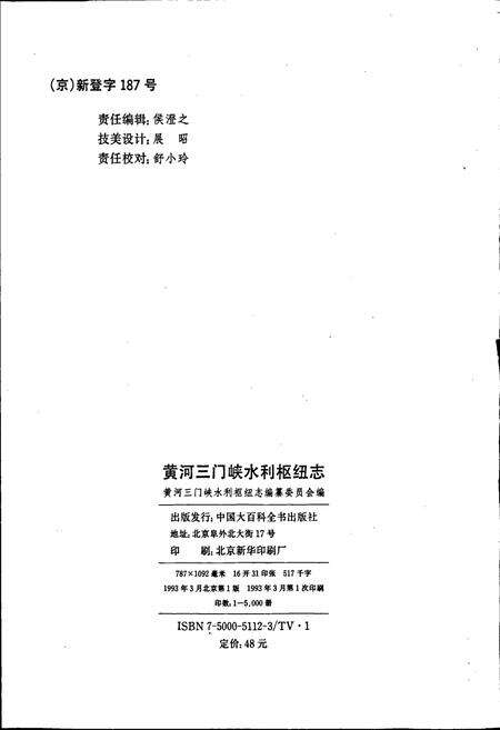 《黄河三门峡水利枢纽志》.pdf电子版_其他志预览图2