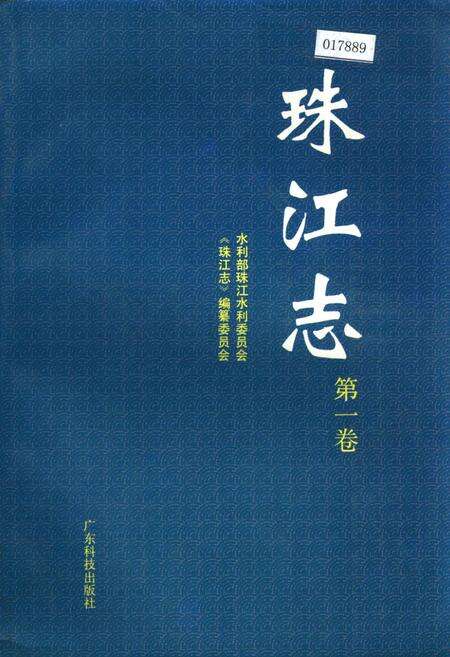 《珠江志 第一卷》.pdf电子版_其他志缩略图