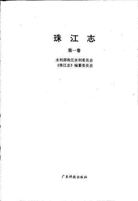 《珠江志 第一卷》.pdf电子版_其他志预览图1