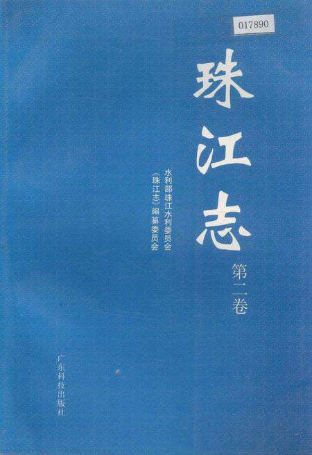 《珠江志 第二卷》.pdf电子版_其他志缩略图