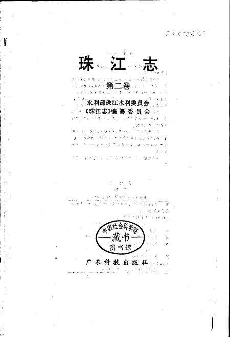 《珠江志 第二卷》.pdf电子版_其他志预览图1