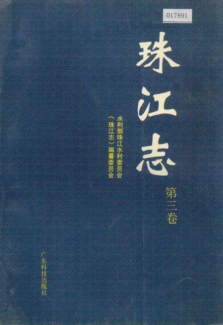 《珠江志 第三卷》.pdf电子版_其他志缩略图