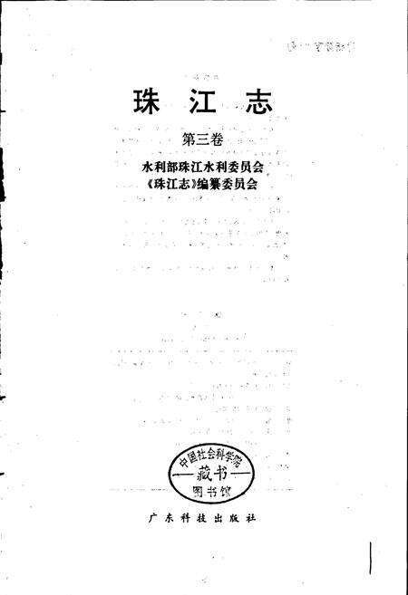 《珠江志 第三卷》.pdf电子版_其他志预览图1