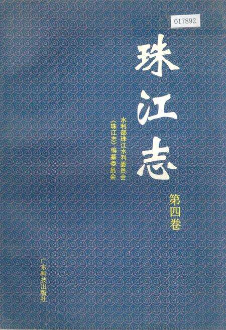 《珠江志 第四卷》.pdf电子版_其他志缩略图