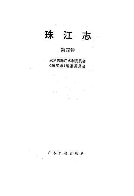《珠江志 第四卷》.pdf电子版_其他志预览图1