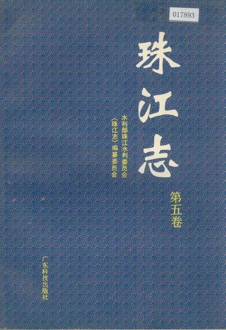 《珠江志 第五卷》.pdf电子版_其他志缩略图