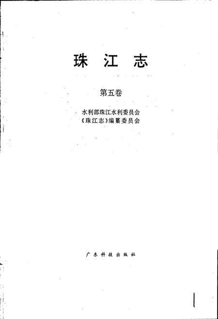 《珠江志 第五卷》.pdf电子版_其他志预览图1