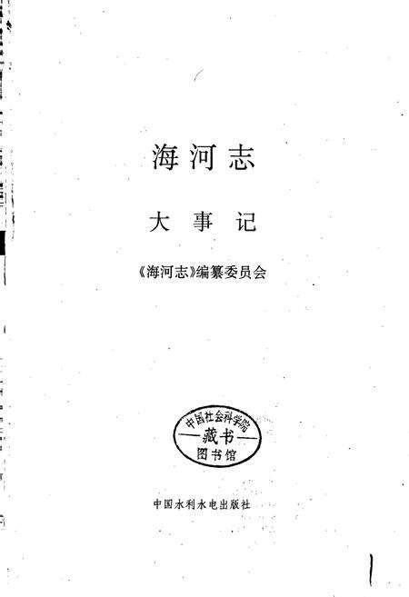 《海河志 大事记》.pdf电子版_其他志预览图1