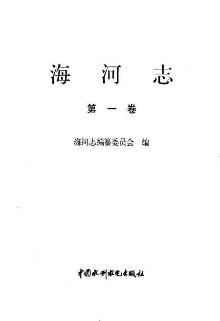 《海河志 第一卷》.pdf电子版_其他志预览图1