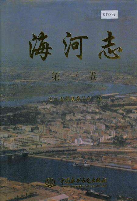 《海河志 第三卷》.pdf电子版_其他志缩略图