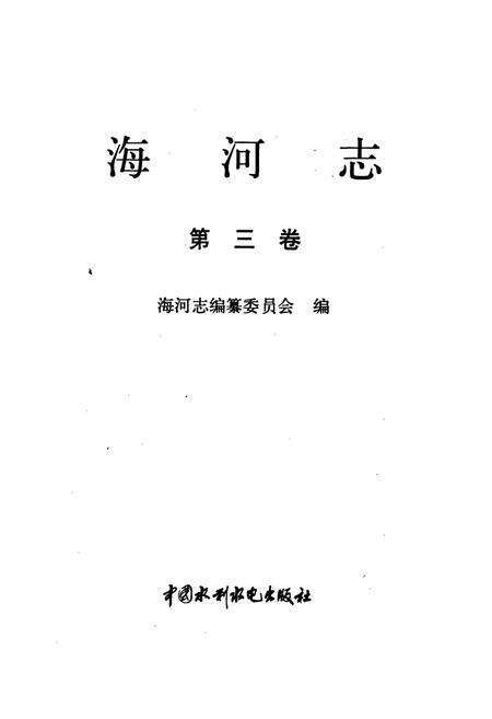 《海河志 第三卷》.pdf电子版_其他志预览图1
