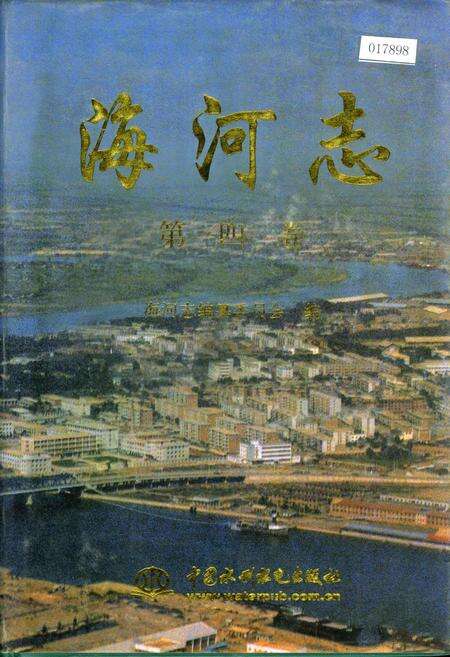 《海河志 第四卷》.pdf电子版_其他志缩略图